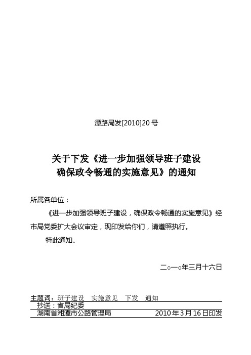 关于进一步加强领导班子建设确保政令畅通的实施意见