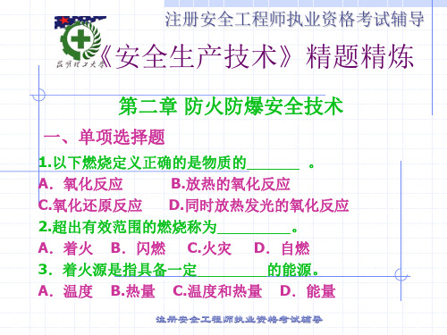 安全技术习题(ξ2)
