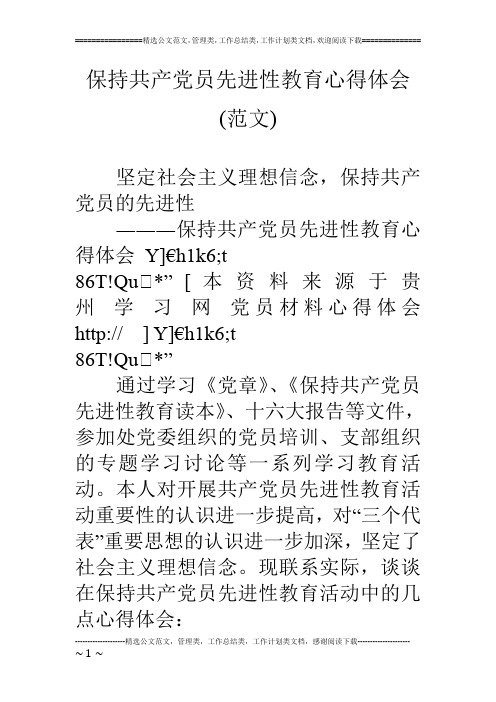 保持共产党员先进性教育心得体会(范文)