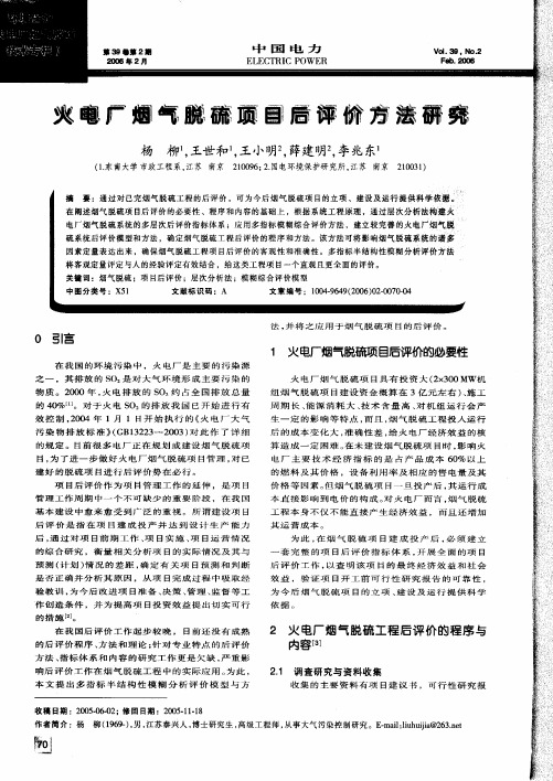 火电厂烟气脱硫项目后评价方法研究