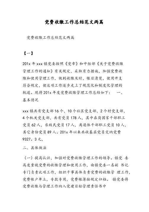 党费收缴工作总结范文两篇