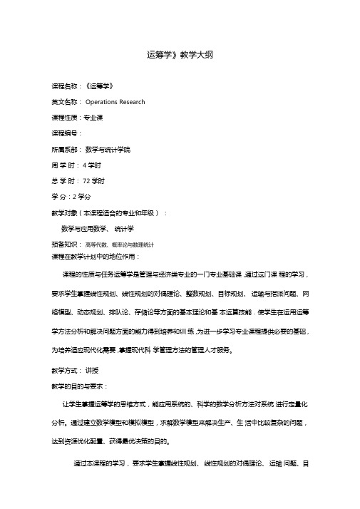 运筹学教学大纲课程名称运筹学英文名称Operations