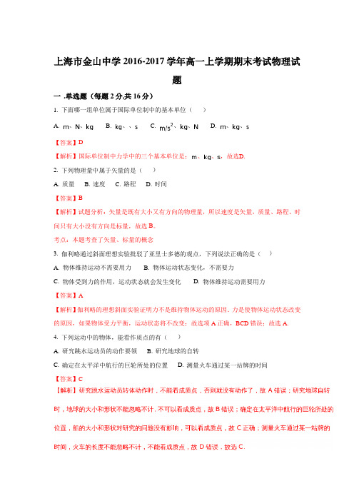 上海市金山中学2016-2017学年高一上学期期末考试物理试题Word版含解析