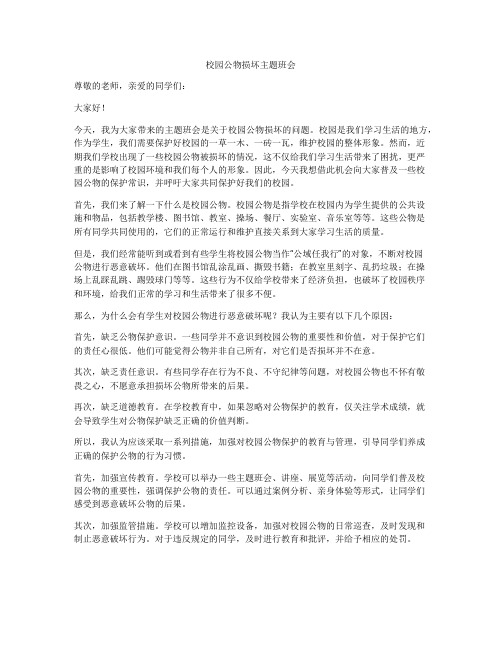 校园公物损坏主题班会