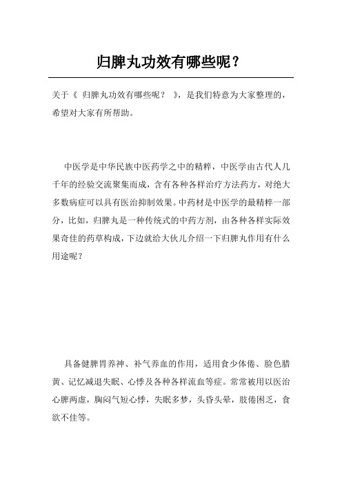 归脾丸功效有哪些呢？