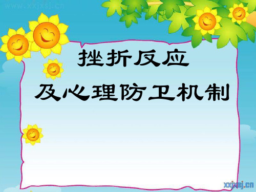 2 挫折反应、防卫机制