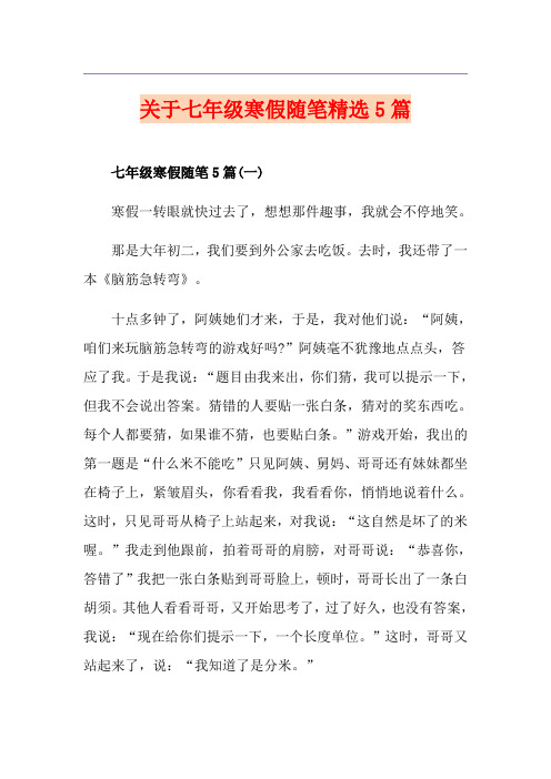 关于七年级寒假随笔精选5篇
