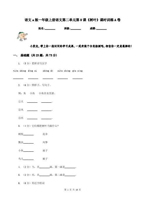 语文s版一年级上册语文第二单元第8课《树叶》课时训练A卷
