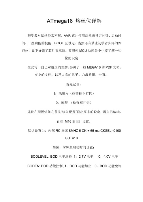 ATmega16熔丝位设置