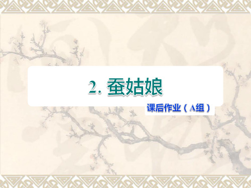 苏教版语文二年级下册第2单元第2课《蚕姑娘》作业课件课后作业
