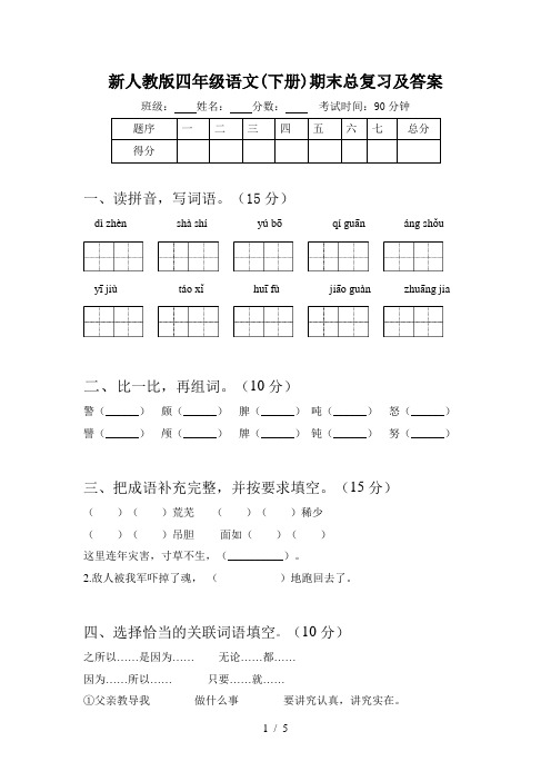 新人教版四年级语文(下册)期末总复习及答案