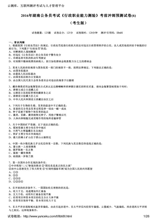 2016年湖南公务员考试《行政职业能力测验》考前冲刺预测试卷(6)(考生版)