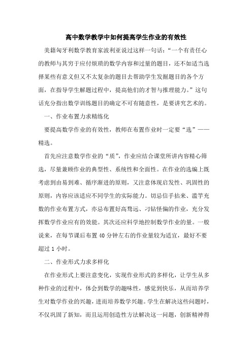 高中数学教学中如何提高学生作业有效性[论文]