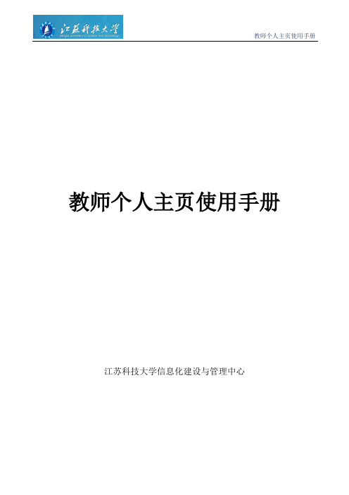 教师个人主页使用手册