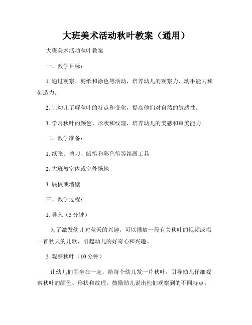 大班美术活动秋叶教案(通用)