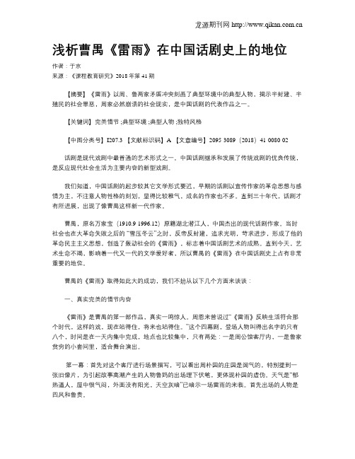 浅析曹禺《雷雨》在中国话剧史上的地位