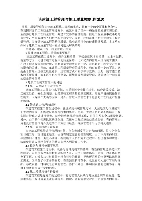 论建筑工程管理与施工质量控制 程潭送