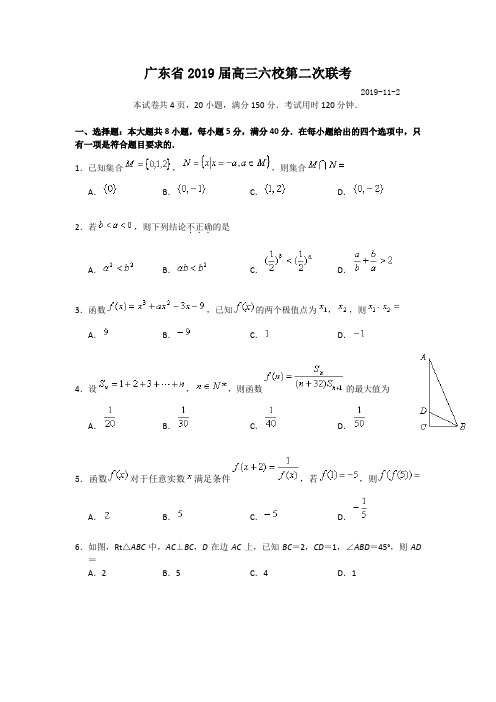 广东省2019届高三六校第二次联考数学(理科)试题