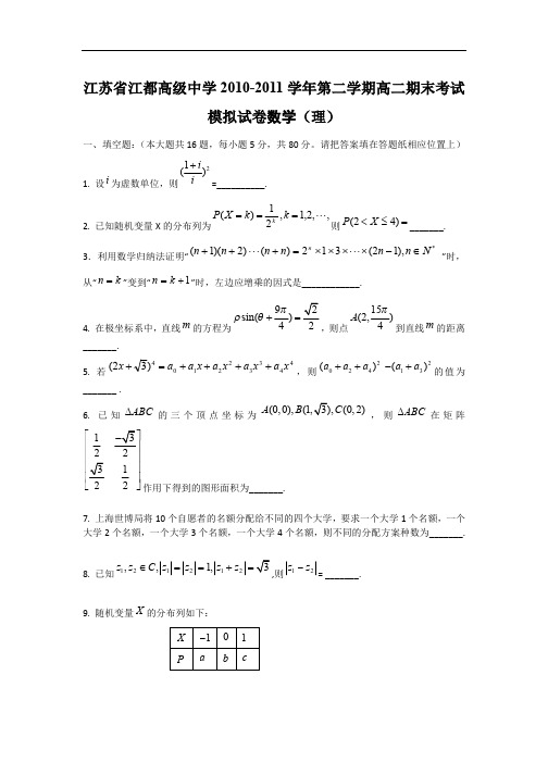 江苏省江都高级中学2010-2011学年第二学期高二期末考试模拟试卷数学(理)