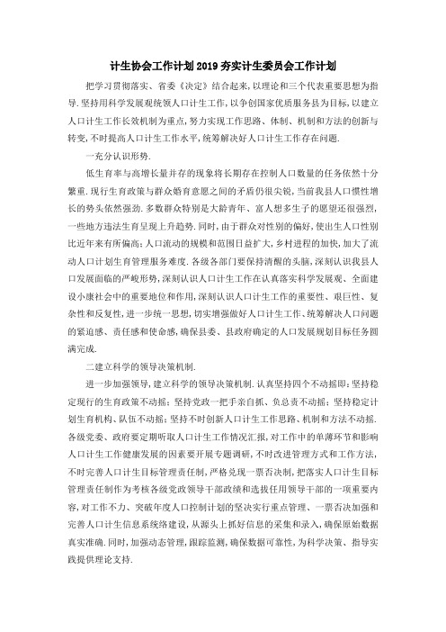 计生协会工作计划2019 夯实计生委员会工作计划 精品