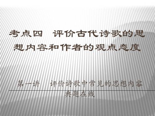 高考语文复习：评价古代诗歌的思想内容和作者的观点态度 课件