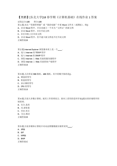 【奥鹏】[东北大学]18春学期《计算机基础》在线作业1答案