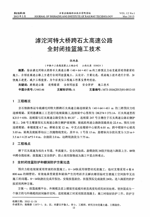 滹沱河特大桥跨石太高速公路全封闭挂篮施工技术