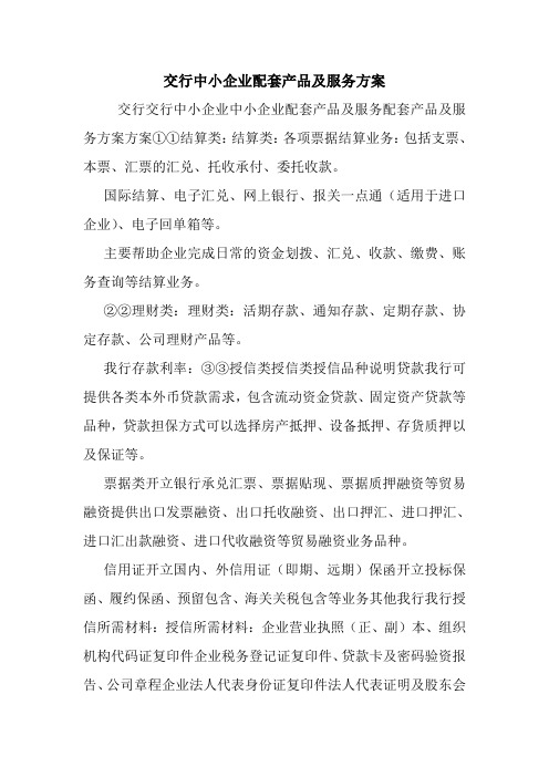 交行中小企业配套产品及服务方案.doc
