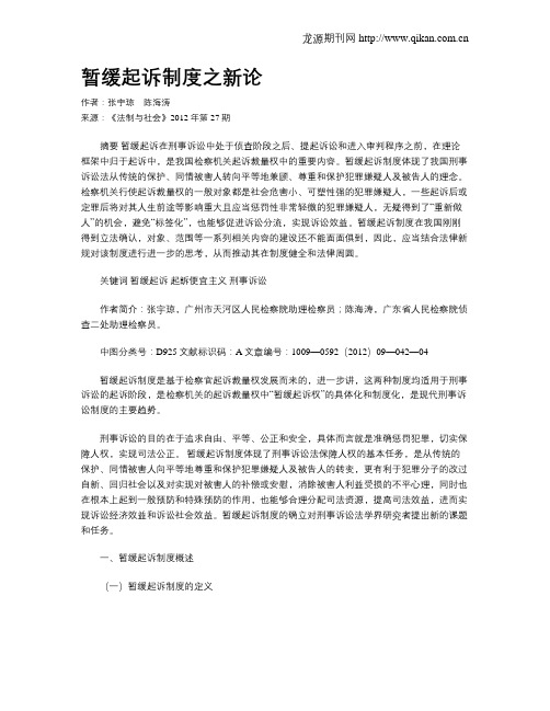 暂缓起诉制度之新论