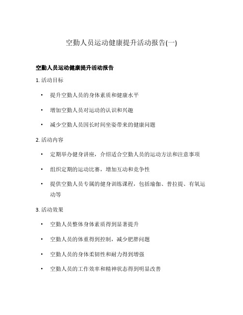 空勤人员运动健康提升活动报告(一)