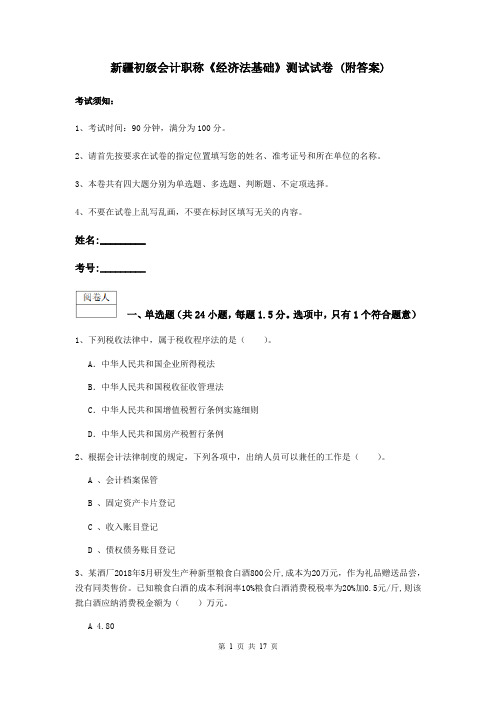 新疆初级会计职称《经济法基础》测试试卷 (附答案)