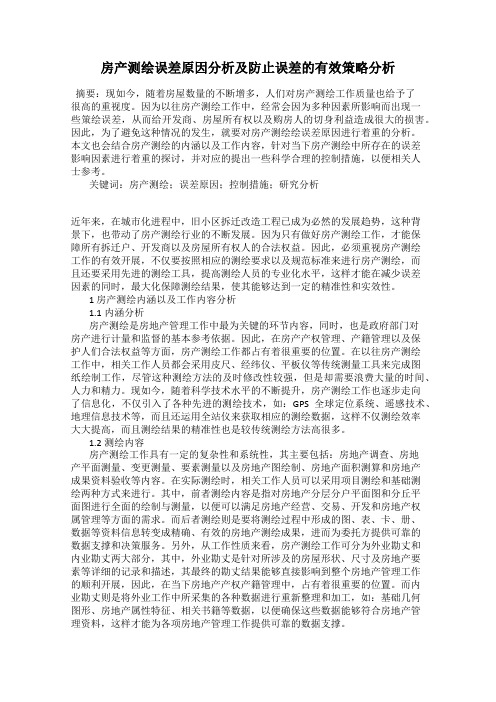 房产测绘误差原因分析及防止误差的有效策略分析