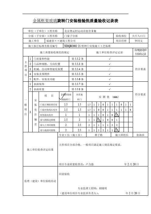 金属框架玻璃旋转门安装检验批质量验收记录表