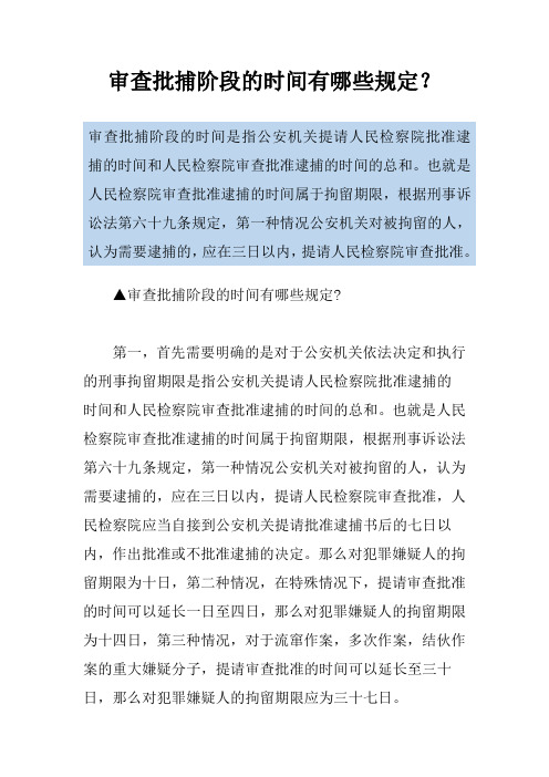 审查批捕阶段的时间有哪些规定？