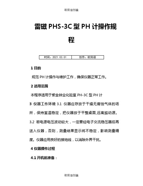 雷磁PHS-3C型PH计操作规程之欧阳语创编