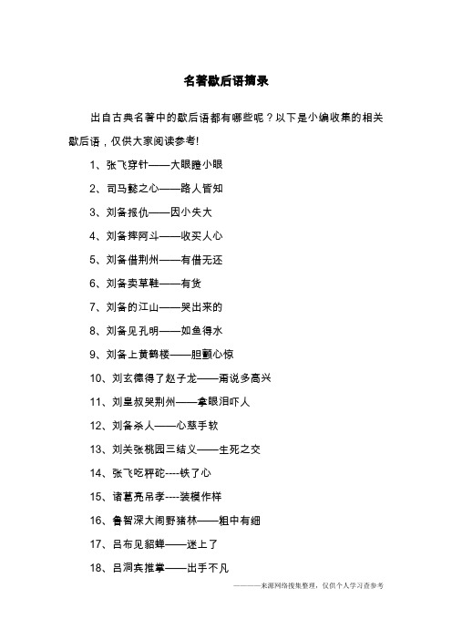 名著歇后语摘录