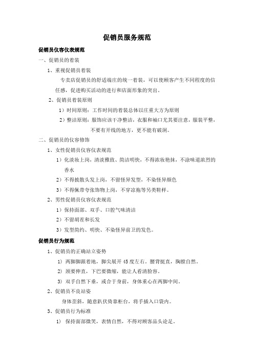 促销员服务规范