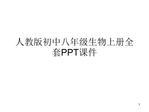 人教版初中八年级生物上册全套PPT课件