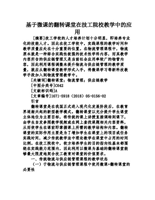 基于微课的翻转课堂在技工院校教学中的应用