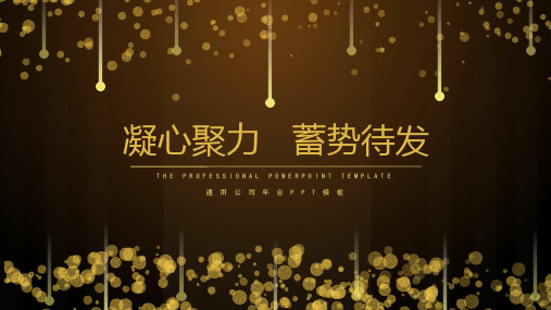 凝心聚力企业年会PPT模板