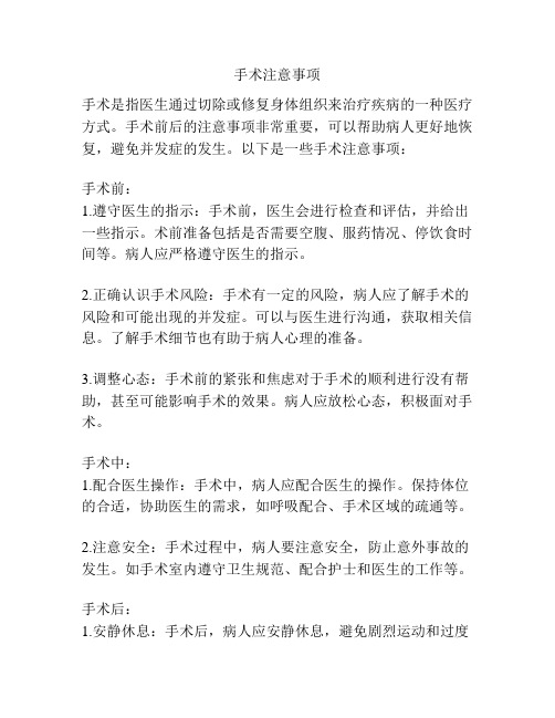 手术注意事项
