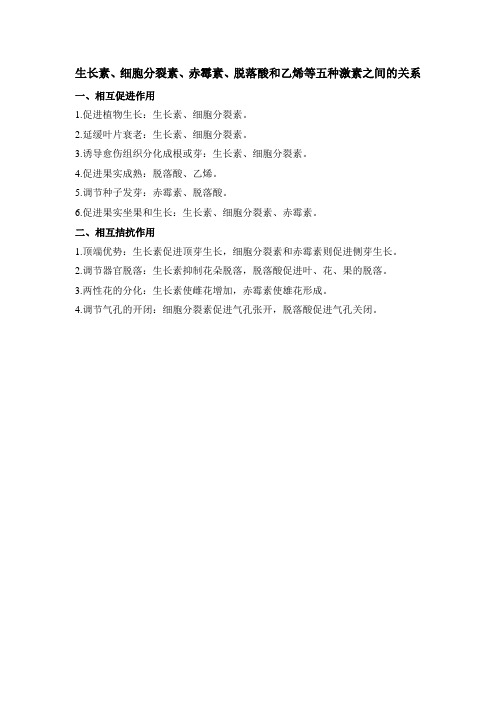 人教版高中生物必修3-3.3各种植物激素之间的关系