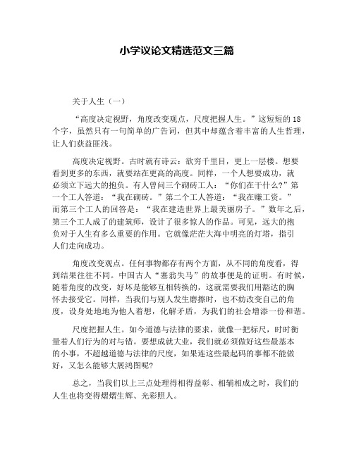 小学议论文精选范文三篇