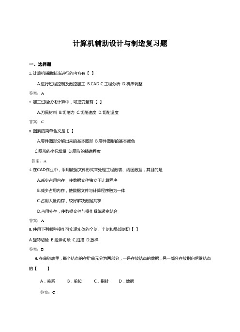 计算机辅助设计与制造复习题分析