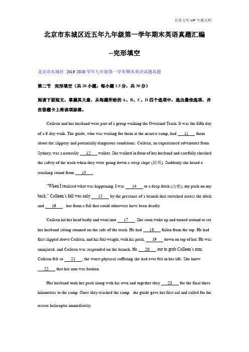 北京市东城区近五年九年级第一学年期末英语真题汇编--完形填空