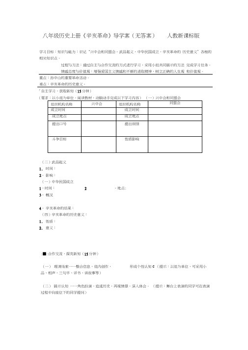 八年级历史上册《辛亥革命》导学案(无答案)人教新课标版