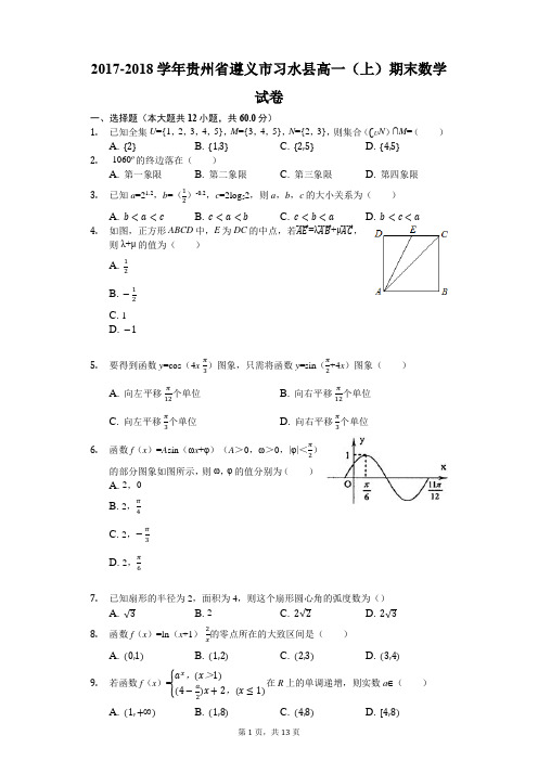 2017-2018学年贵州省遵义市习水县高一(上)期末数学试卷(解析版)