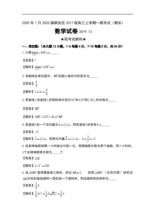 2020年1月2020届上海市静安区2017级高三上学期一模考试(期末)数学试卷及解析
