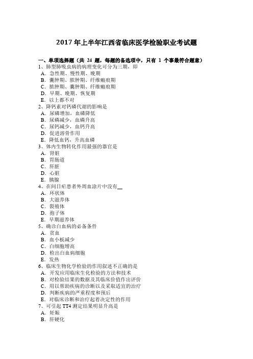 2017年上半年江西省临床医学检验职业考试题