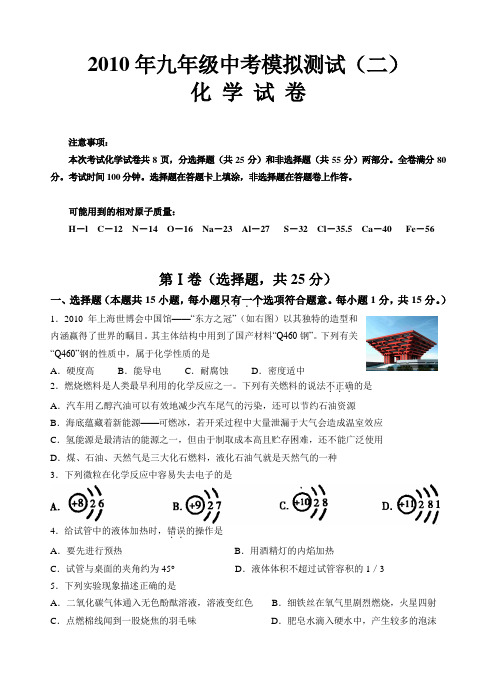 南京白下区2010九年级中考模拟检测(二)化学(附答案)